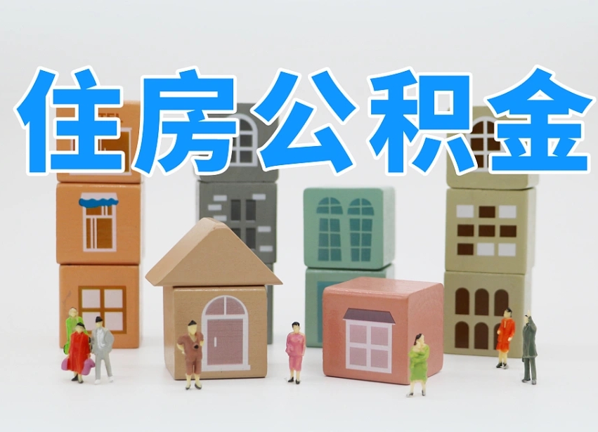 天门封存公积金取流程（封存的公积金提取条件）